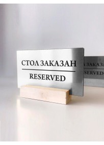 Reserved на деревянном основании серебро (арт.Stz11) 2021 